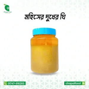 মহিষের দুধের ঘি (৫০০গ্রাম)